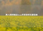 两人同时畅玩Steam共享游戏乐趣指南
