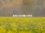 俊倪之心闪耀LOL峡谷