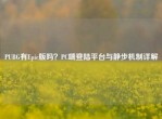 PUBG有Epic版吗？PC端登陆平台与静步机制详解