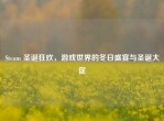 Steam 圣诞狂欢，游戏世界的冬日盛宴与圣诞大促