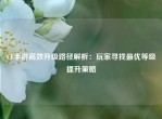 CF手游高效升级路径解析：玩家寻找更优等级提升策略