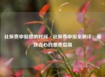 社保费申报缴纳时间·社保费申报全测评：高效省心的缴费指南