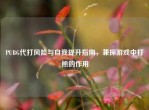 PUBG代打风险与自我提升指南，兼探游戏中打熊的作用