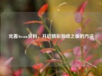 完善Steam资料，开启精彩游戏之旅的     