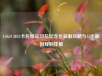 CSGO 2015卡托维兹印花纪念包获取攻略与15平加时规则详解