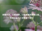 凤舞九天，云烟缥缈，CF绝美神装凤舞云烟、凤舞冰晶与三叉戟哪个好？