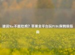 谁说Mac不能吃鸡？苹果全平台玩PUBG保姆级指南