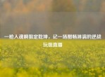 一枪入魂瞬狙定乾坤，记一场酣畅淋漓的逆战玩狙直播