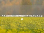 PUBG该区域无法登录原因解析与全方位解决指南