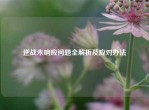 逆战未响应问题全解析及应对办法