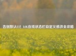 告别默认UI！LOL在线状态栏自定义修改全攻略