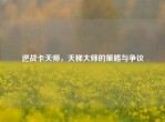 逆战卡天师，天梯大师的策略与争议