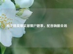 和平精英爆笑溜僵尸趣事，配音嗨翻全场