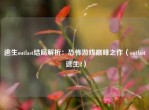 逃生outlast结局解析：恐怖游戏巅峰之作（outlast 逃生2）
