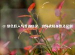 CF 绿色巨人与普通幽灵，迥异战场身影及区别