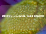 轻松添加Steam Host与令牌，畅享无阻游戏体验