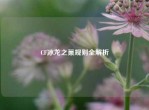 CF冰龙之巢规则全解析