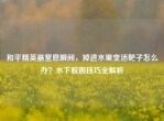和平精英最窒息瞬间，掉进水里变活靶子怎么办？水下脱困技巧全解析