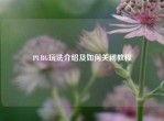PUBG玩法介绍及如何关闭教程