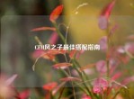 CFM风之子更佳搭配指南
