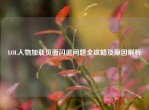 LOL人物加载页面闪退问题全攻略及原因解析