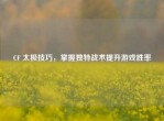 CF 太极技巧，掌握独特战术提升游戏胜率