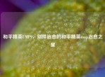 和平精英UMP9，别样治愈的和平精英ump治愈之星