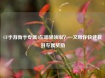 CF手游新手专属4在哪里领取？一文带你快速找到专属奖励