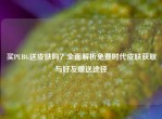 买PUBG送皮肤吗？全面解析免费时代皮肤获取与好友赠送途径
