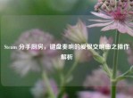 Steam 分手厨房，键盘奏响的爱恨交响曲之操作解析