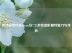 饥饿鲨游戏在Steam及7723游戏盒的独特魅力与体验