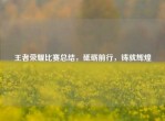 王者荣耀比赛总结，砥砺前行，铸就辉煌