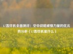 k7轰炸机全面测评：空中战略威慑力量的优劣势分析（k7轰炸机是什么）