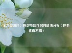 全方位测评：理想婚姻伴侣的价值分析（你老婆真不错）
