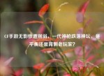 CF手游无影惨遭削弱，一代神枪跌落神坛，是平衡还是背刺老玩家？