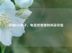 探秘LOL秋子，电竞世界独特风采尽显