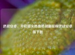 逆战安卓，开启指尖热血枪战新征程逆战安卓版下载