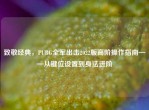 致敬经典，PUBG全军出击2022版高阶操作指南——从键位设置到身法进阶