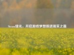 Steam绿光，开启游戏梦想照进现实之窗