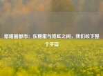 甜甜圈都市：在糖霜与霓虹之间，我们咬下整个宇宙