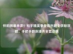 怀旧风暴来袭！和平精英拳皇背包超全获取攻略，手把手教你凑齐     皮肤