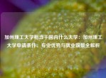 加州理工大学相当于国内什么大学：加州理工大学申请条件、专业优势与就业前景全解析