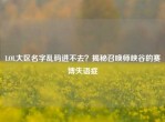 LOL大区名字乱码进不去？揭秘召唤师峡谷的赛博失语症