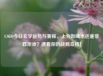 CSGO今日玄学运势与赛程，上分如喝水还是非酋附体？速看你的战局命格！