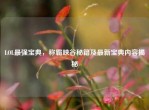 LOL最强宝典，称霸峡谷秘籍及最新宝典内容揭秘