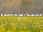 枪火与桑巴的共鸣，揭秘CF巴西KDG与选手dgz的崛起之路