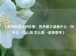 《炙烤轨道上的巨兽：热木星之谜是什么→为什么→怎么做/怎么看→延伸思考》
