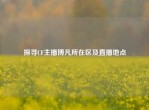 探寻CF主播博凡所在区及直播地点