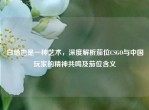 白给也是一种艺术，深度解析茄位CSGO与中国玩家的精神共鸣及茄位含义