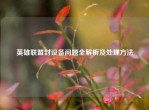 英雄联盟封设备问题全解析及处理     